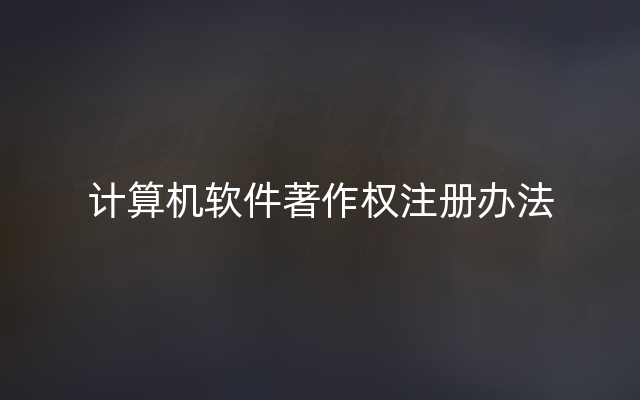 计算机软件著作权注册办法