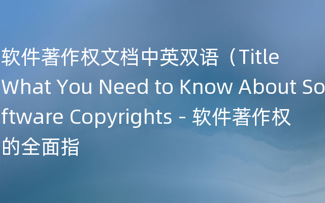 软件著作权文档中英双语（Title What You Need to Know About Software Copyrights - 软件著作权的全面指