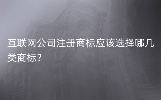 互联网公司注册商标应该选择哪几类商标？