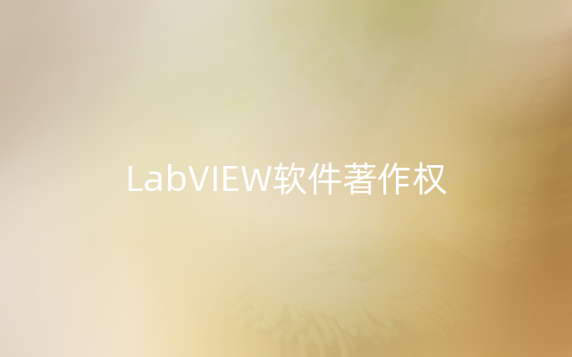 LabVIEW软件著作权