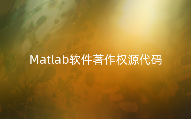 Matlab软件著作权源代码