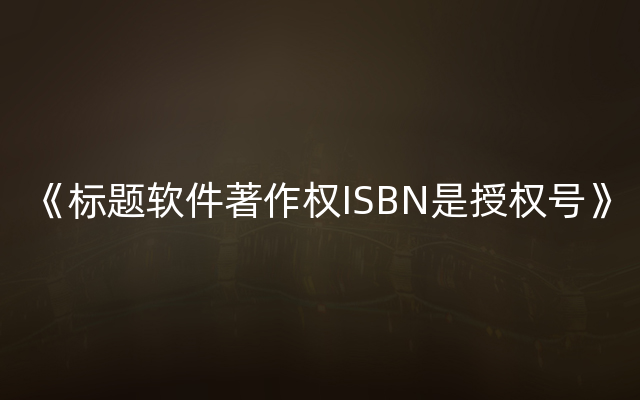 《标题软件著作权ISBN是授权号》