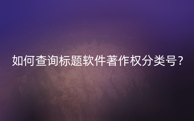 如何查询标题软件著作权分类号？