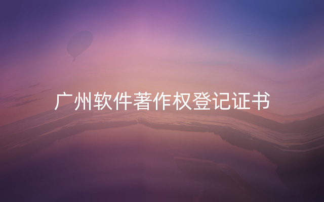 广州软件著作权登记证书