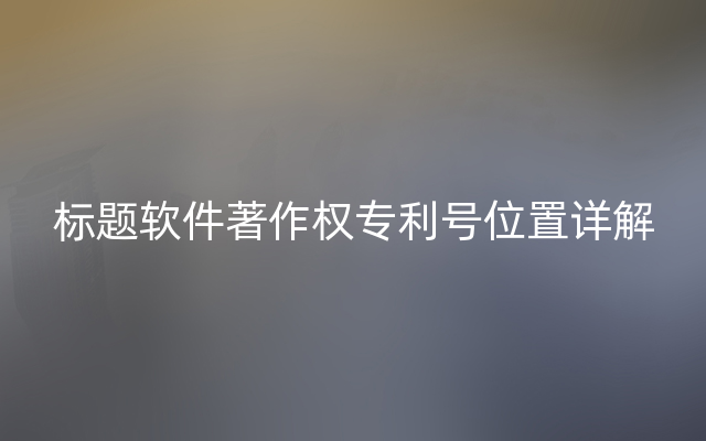 标题软件著作权专利号位置详解