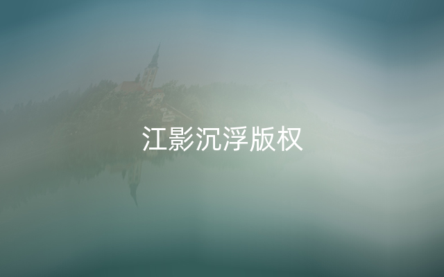 江影沉浮版权