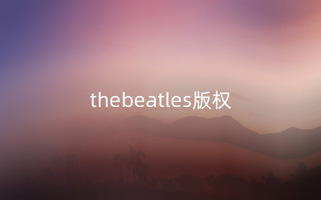 thebeatles版权