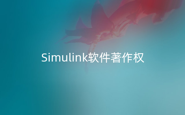 Simulink软件著作权