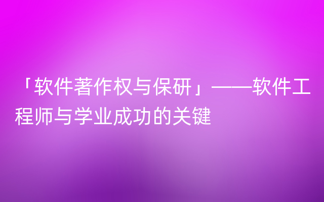 「软件著作权与保研」——软件工程师与学业成功的关键