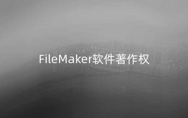 FileMaker软件著作权