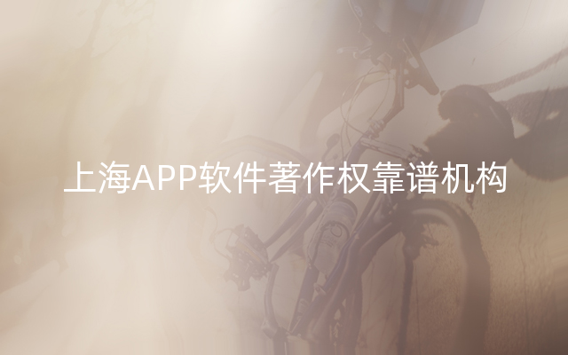 上海APP软件著作权靠谱机构