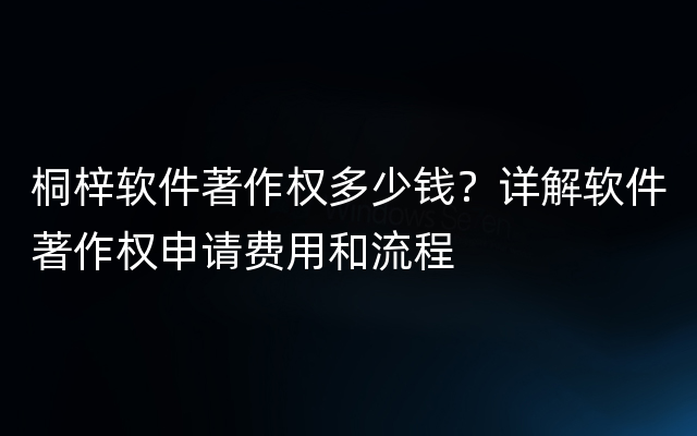 桐梓软件著作权多少钱？详解软件著作权申请费用和流程