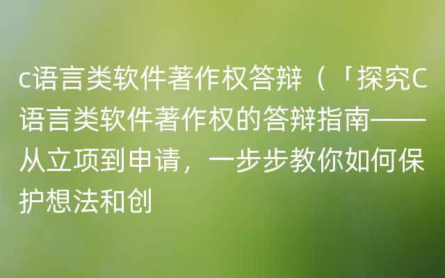 c语言类软件著作权答辩（「探究C语言类软件著作权的答辩指南——从立项到申请，一步步教你如何保护想法和创