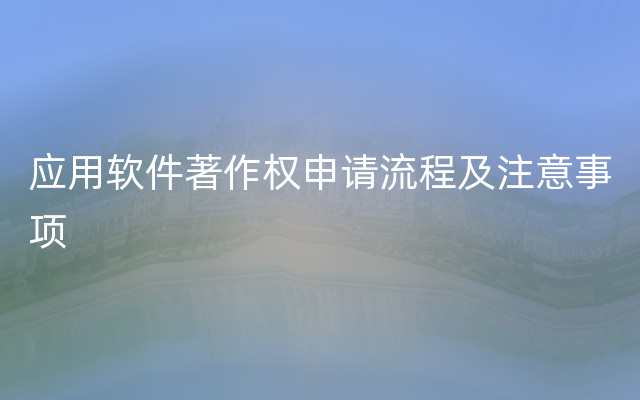 应用软件著作权申请流程及注意事项