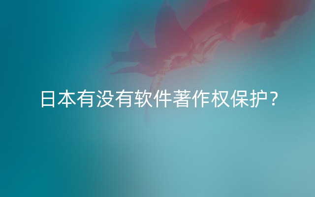 日本有没有软件著作权保护？