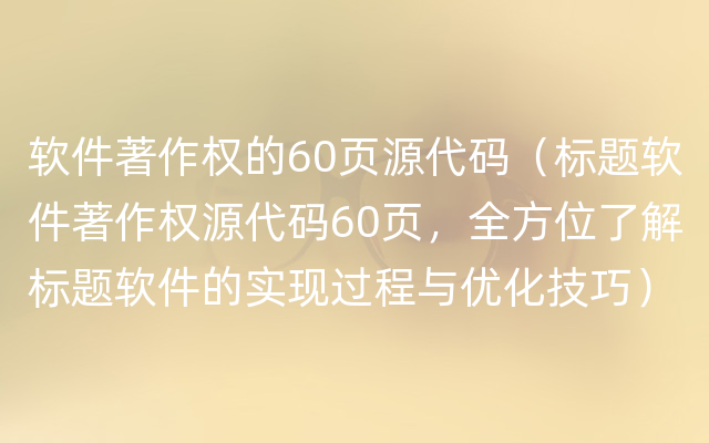 软件著作权的60页源代码（标题软件著作权源代码60页，全方位了解标题软件的实现过程与优化技巧）