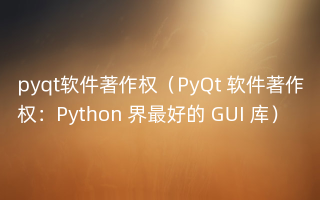 pyqt软件著作权（PyQt 软件著作权：Python 界最好的 GUI 库）
