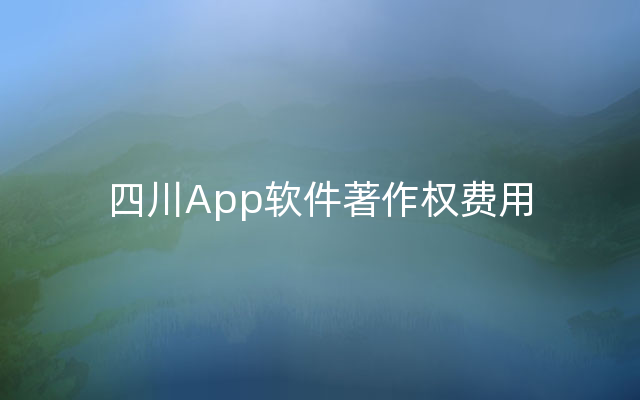四川App软件著作权费用