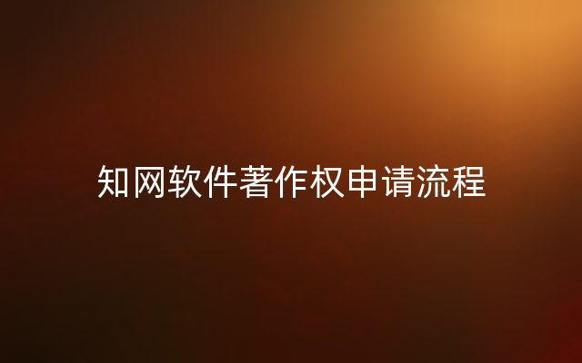 知网软件著作权申请流程