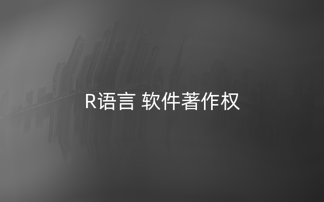 R语言 软件著作权