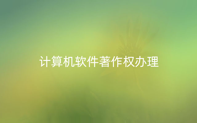 计算机软件著作权办理