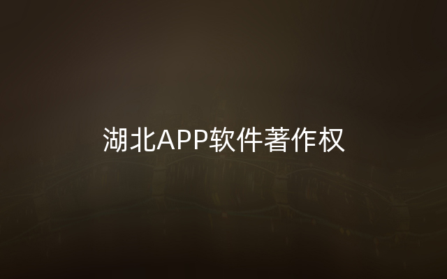 湖北APP软件著作权