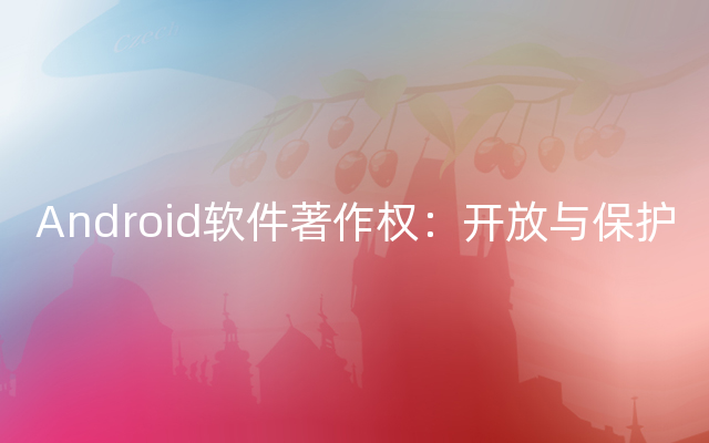 Android软件著作权：开放与保护