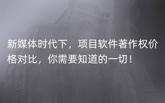 新媒体时代下，项目软件著作权价格对比，你需要知道的一切！