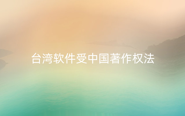 台湾软件受中国著作权法