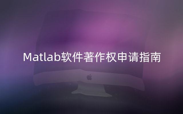 Matlab软件著作权申请指南