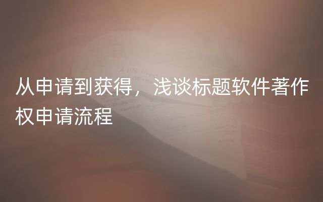 从申请到获得，浅谈标题软件著作权申请流程