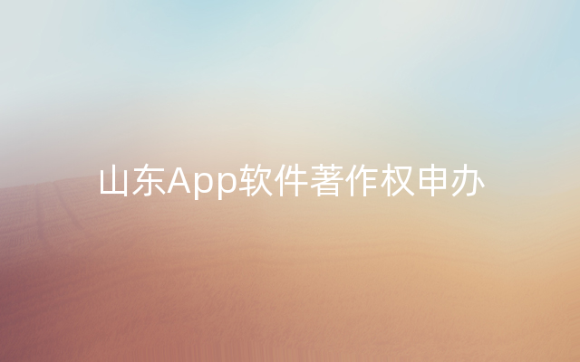 山东App软件著作权申办