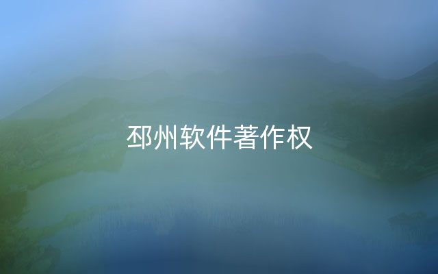 邳州软件著作权