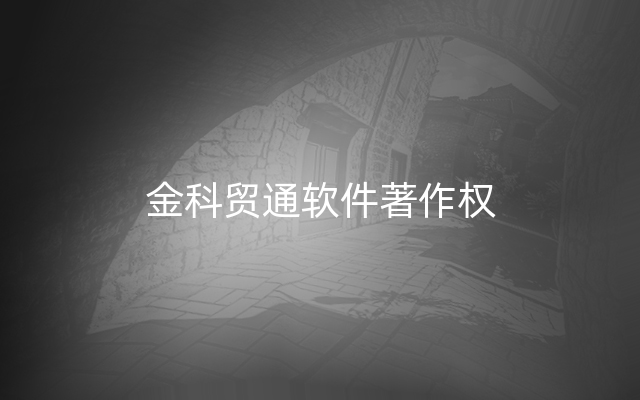 金科贸通软件著作权