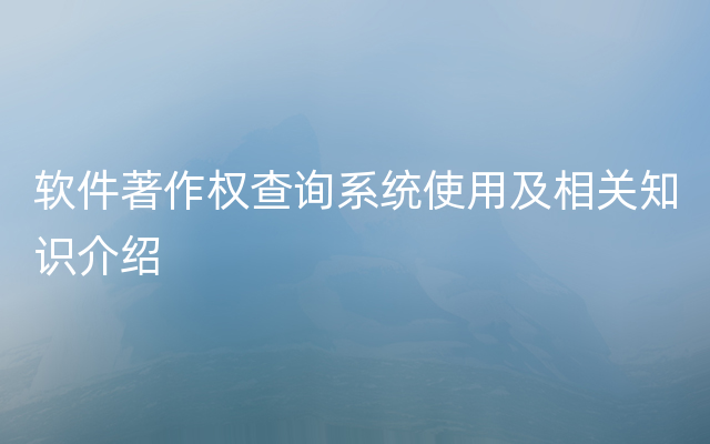 软件著作权查询系统使用及相关知识介绍