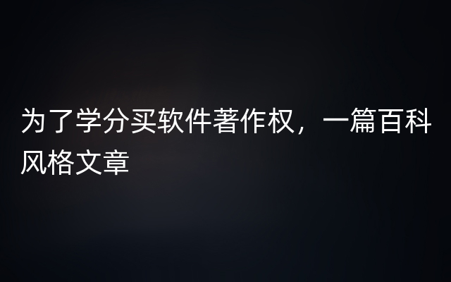 为了学分买软件著作权，一篇百科风格文章