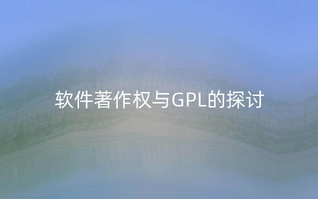 软件著作权与GPL的探讨