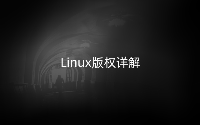 Linux版权详解