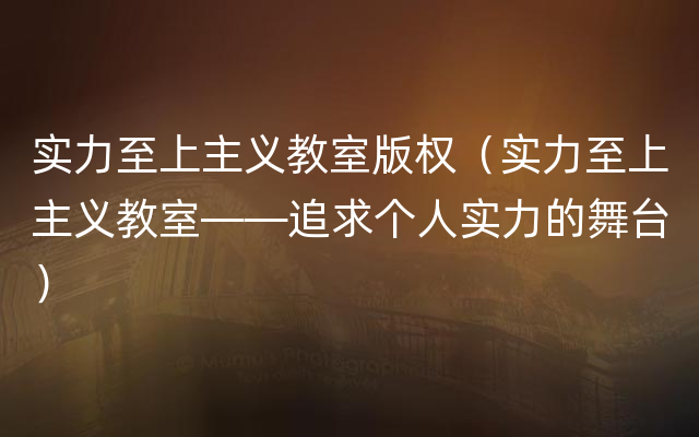 实力至上主义教室版权（实力至上主义教室——追求个人实力的舞台）