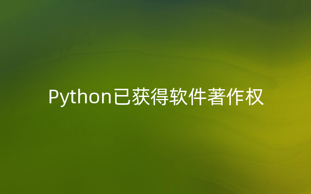Python已获得软件著作权