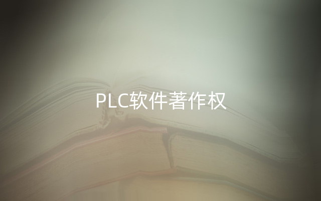 PLC软件著作权