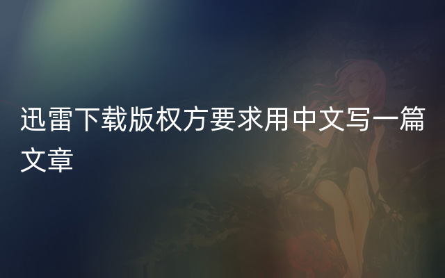迅雷下载版权方要求用中文写一篇文章