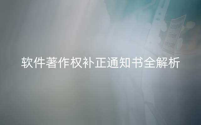 软件著作权补正通知书全解析