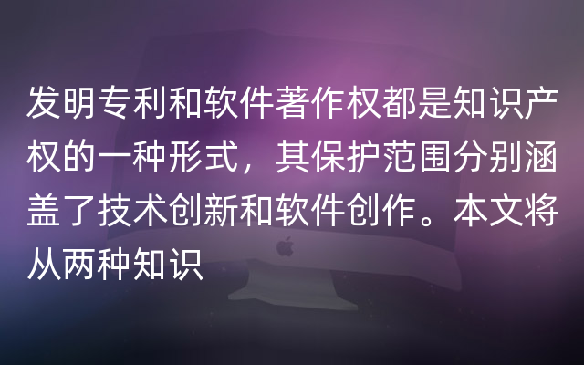 发明专利和软件著作权都是知识产权的一种形式，其保护范围分别涵盖了技术创新和软件创作。本文将从两种知识