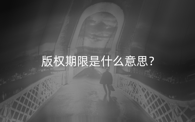 版权期限是什么意思？