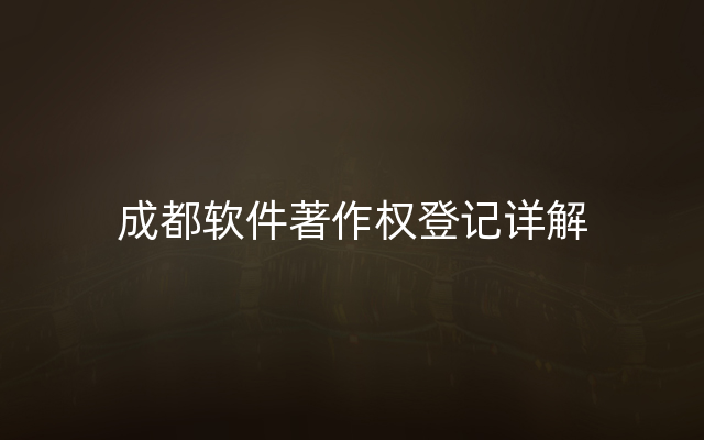 成都软件著作权登记详解