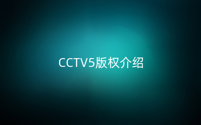 CCTV5版权介绍