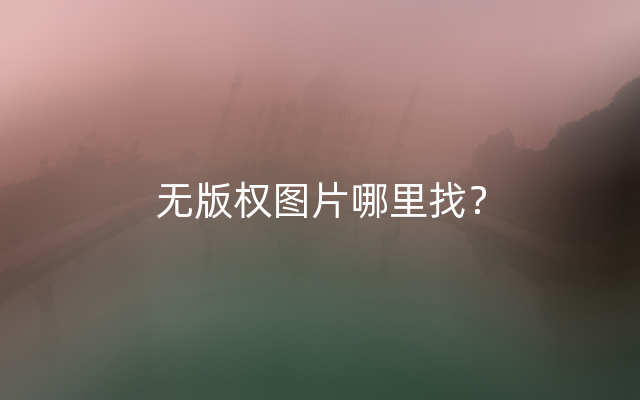 无版权图片哪里找？