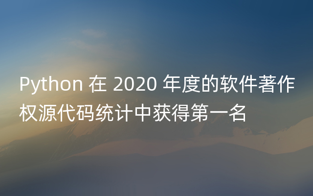 Python 在 2020 年度的软件著作权源代码统计中获得第一名