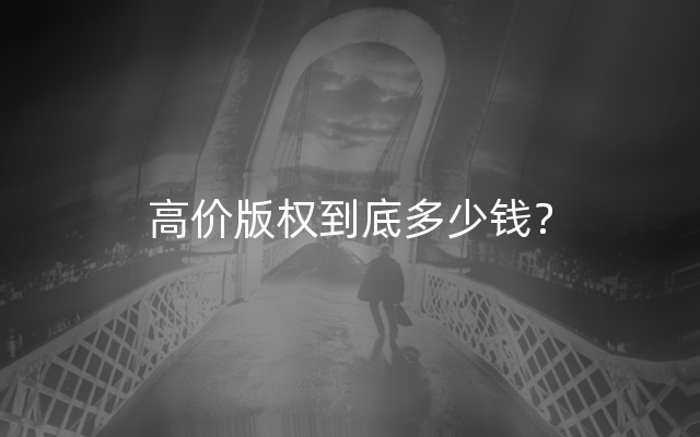 高价版权到底多少钱？